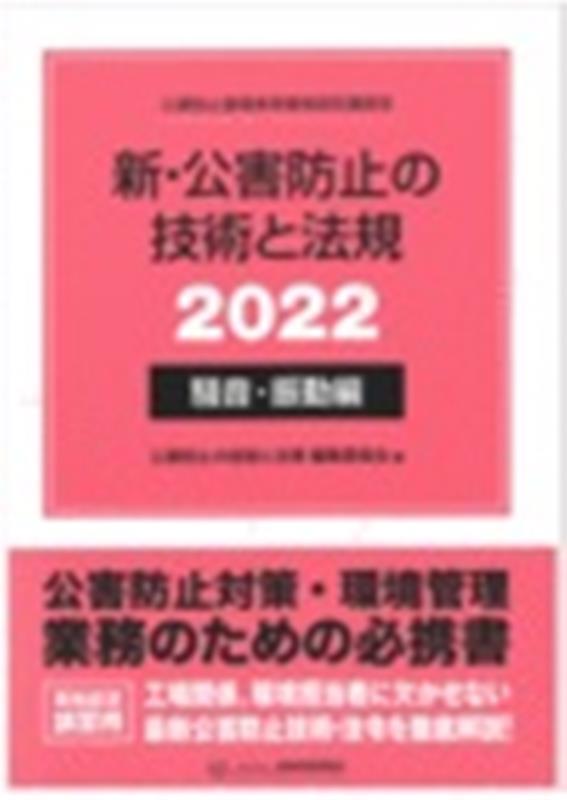 楽天ブックス: 新・公害防止の技術と法規 騒音・振動編（2022） - 公害