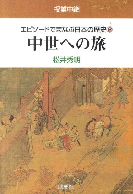 エピソードでまなぶ日本の歴史（2）授業中継中世への旅[松井秀明]