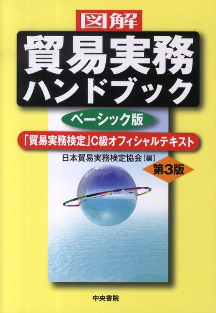 楽天ブックス: 〈図解〉貿易実務ハンドブック ベーシック版 改訂