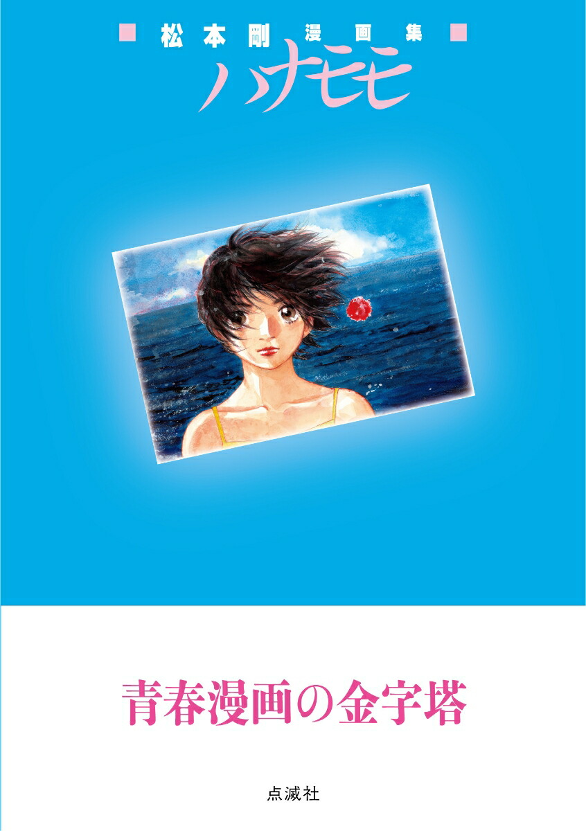 松本剛漫画集　ハナモモ画像