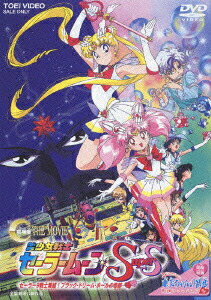 美少女戦士セーラームーンSuperS