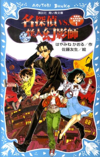 楽天ブックス 名探偵夢水清志郎の事件簿1 名探偵vs 怪人幻影師 はやみね かおる 本