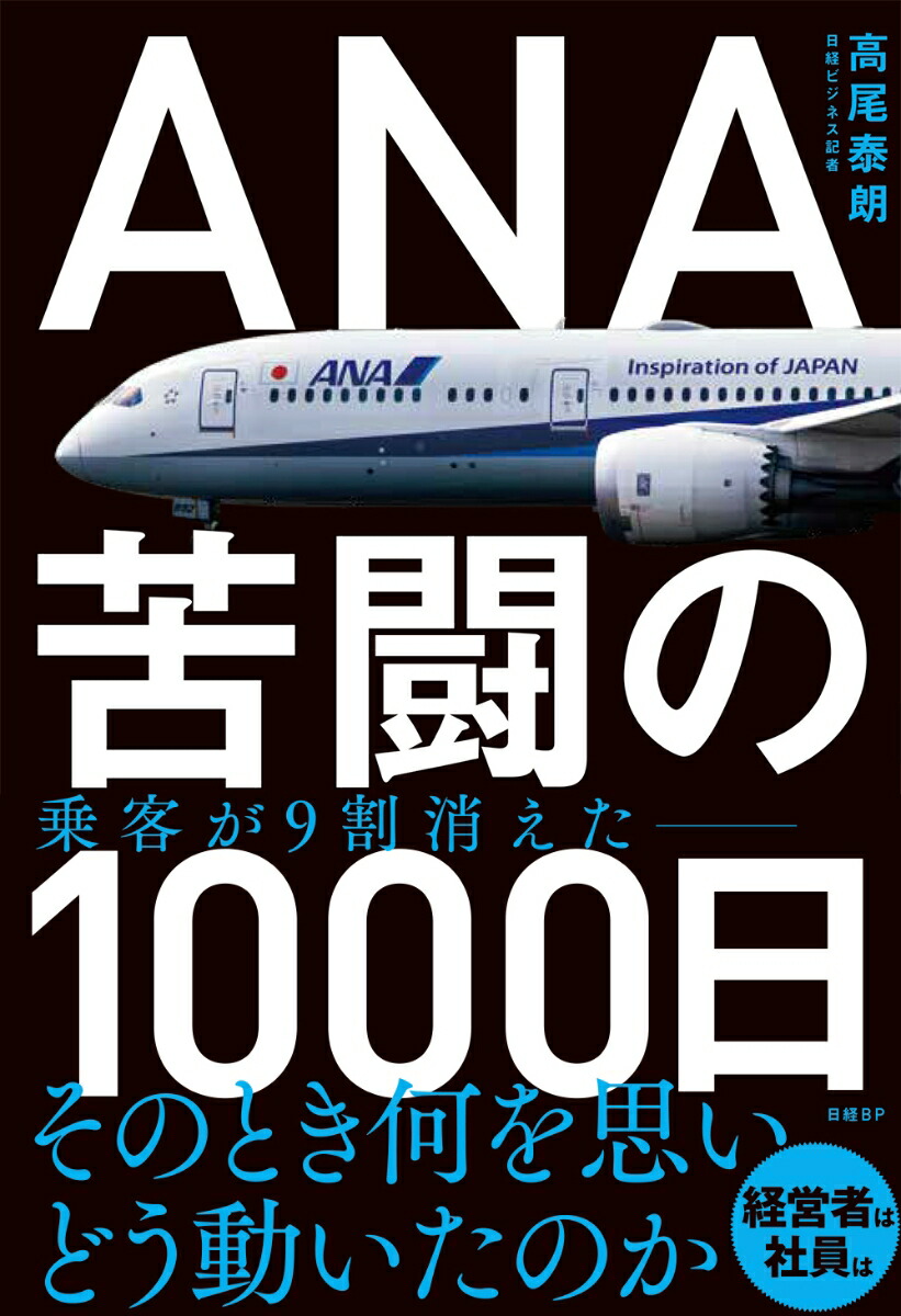 楽天ブックス: ANA 苦闘の1000日 - 高尾 泰朗 - 9784296111978 : 本