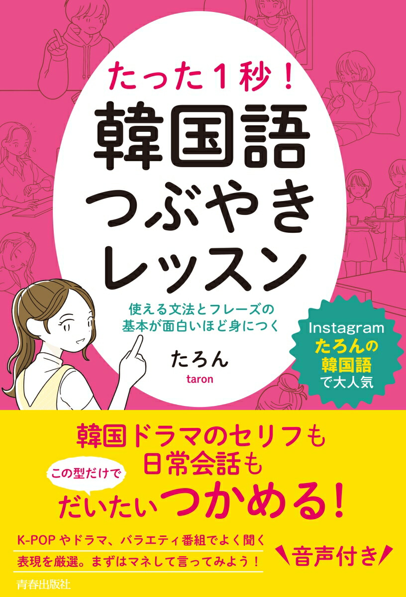 楽天ブックス たった1秒 韓国語つぶやきレッスン たろん 本