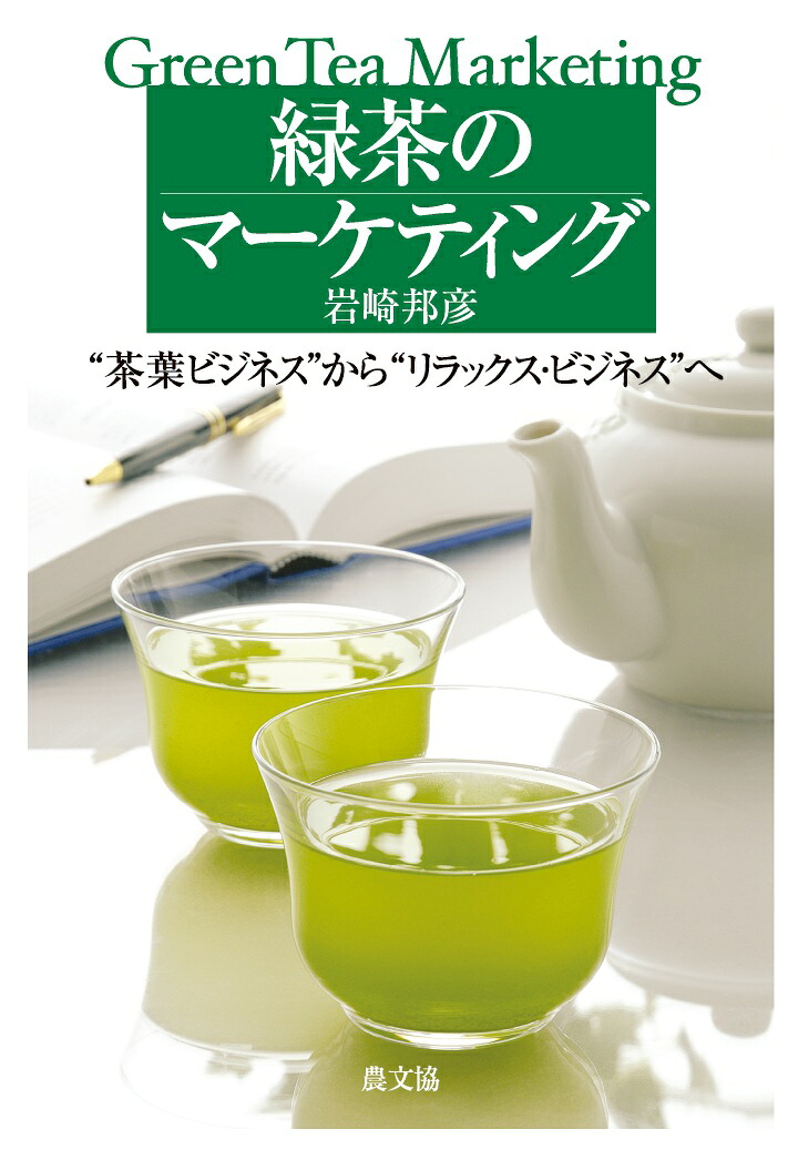 【POD】緑茶のマーケティング“茶葉ビジネス”から“リラックスビジネス”へ[岩崎邦彦]