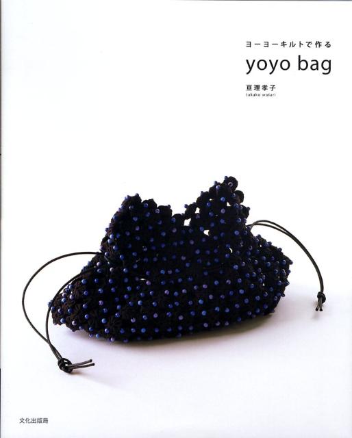 楽天ブックス: ヨーヨーキルトで作るyoyo bag - 亘理孝子