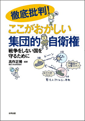 楽天ブックス 徹底批判 ここがおかしい集団的自衛権 戦争をしない国を守るために 高作 正博 本