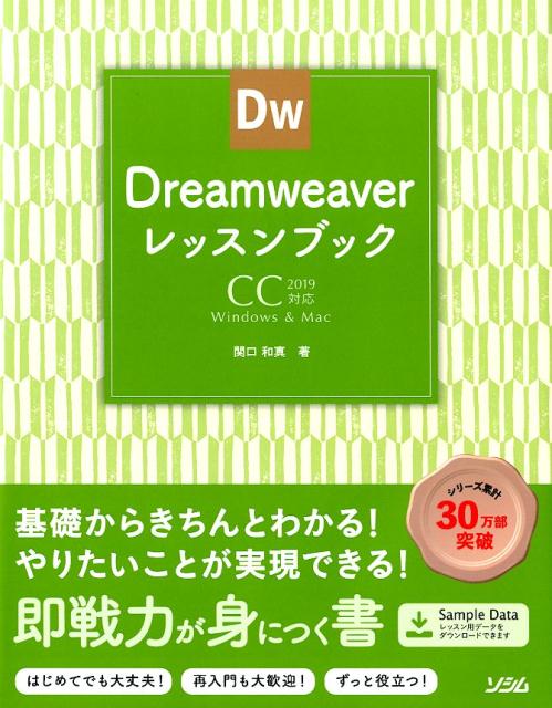 楽天ブックス: Dreamweaverレッスンブック - CC2019対応 - 関口和真