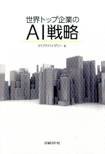 楽天ブックス: 世界トップ企業のAI戦略 - Google、GE、IBM - EY