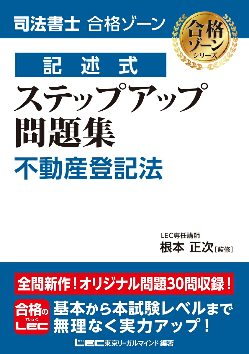 楽天ブックス: 司法書士 合格ゾーン 記述式 ステップアップ問題集 不動産登記法 - 根本 正次 - 9784844981978 : 本