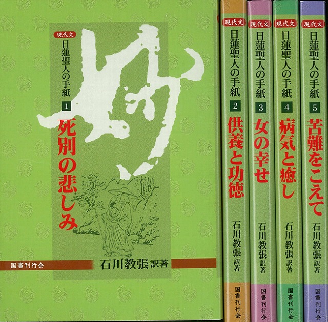 【バーゲン本】現代文日蓮聖人の手紙　全5巻