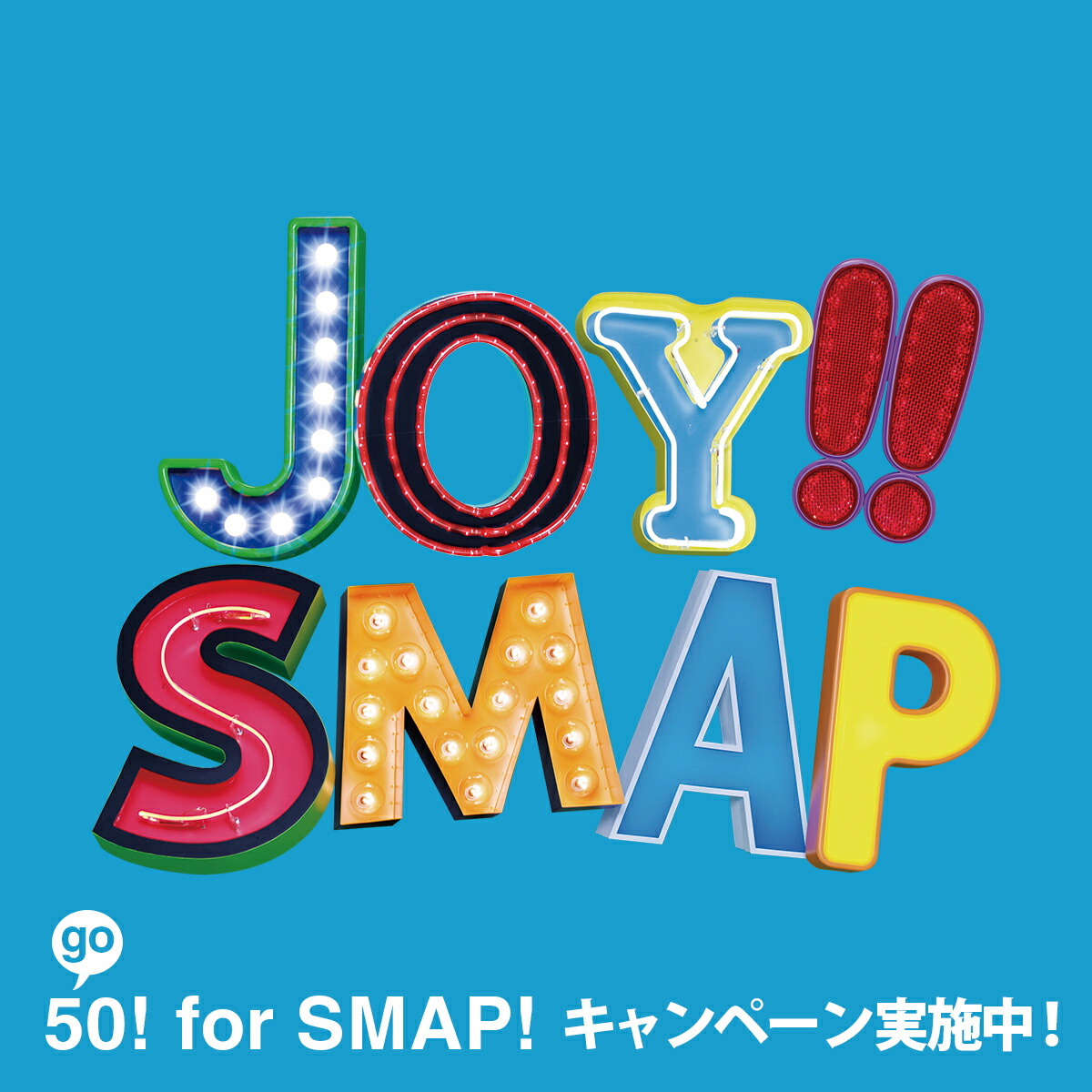 楽天ブックス: Joy!! スカイブルー(初回生産限定盤 CD+DVD) - SMAP