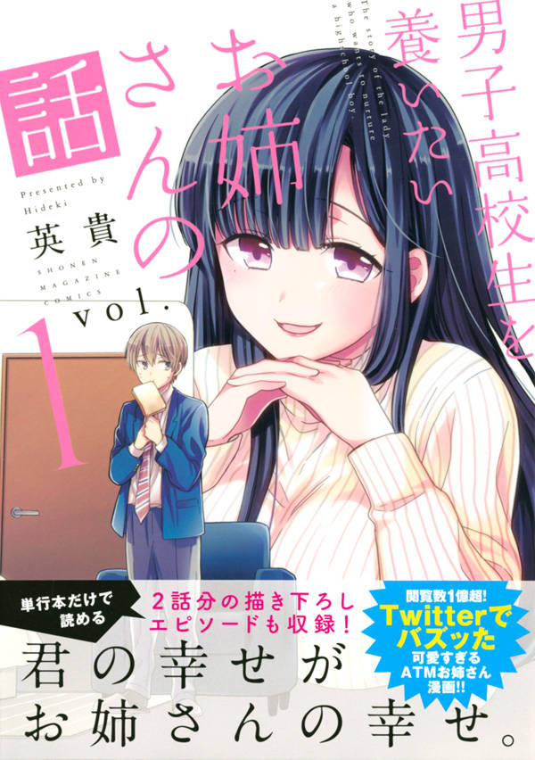 男子高校生を養いたいお姉さんの話 1 英貴 本 楽天ブックス