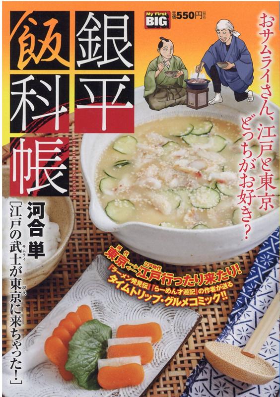 楽天ブックス 銀平飯科帳 江戸の武士が東京に来ちゃった 河合単 本