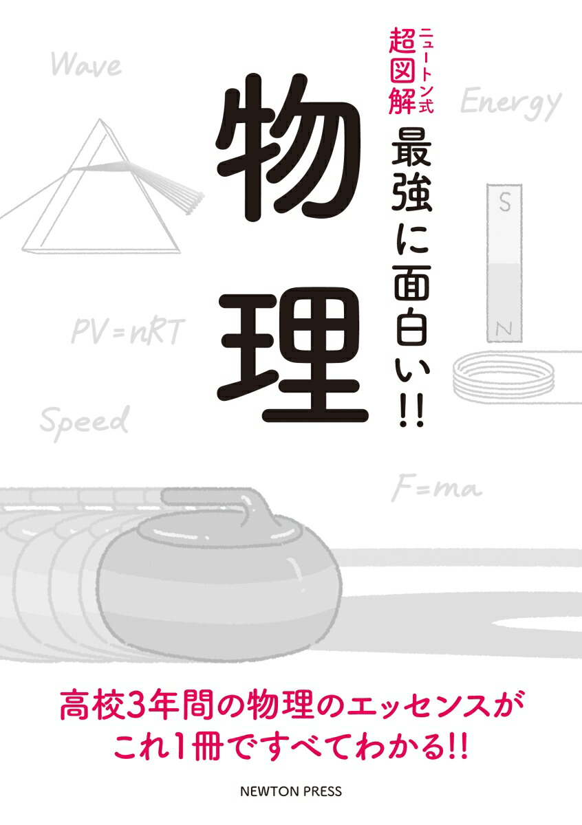 楽天ブックス: ニュートン式 超図解 最強に面白い!! 物理