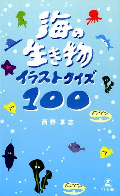 楽天ブックス 海の生き物イラストクイズ100 西野享志