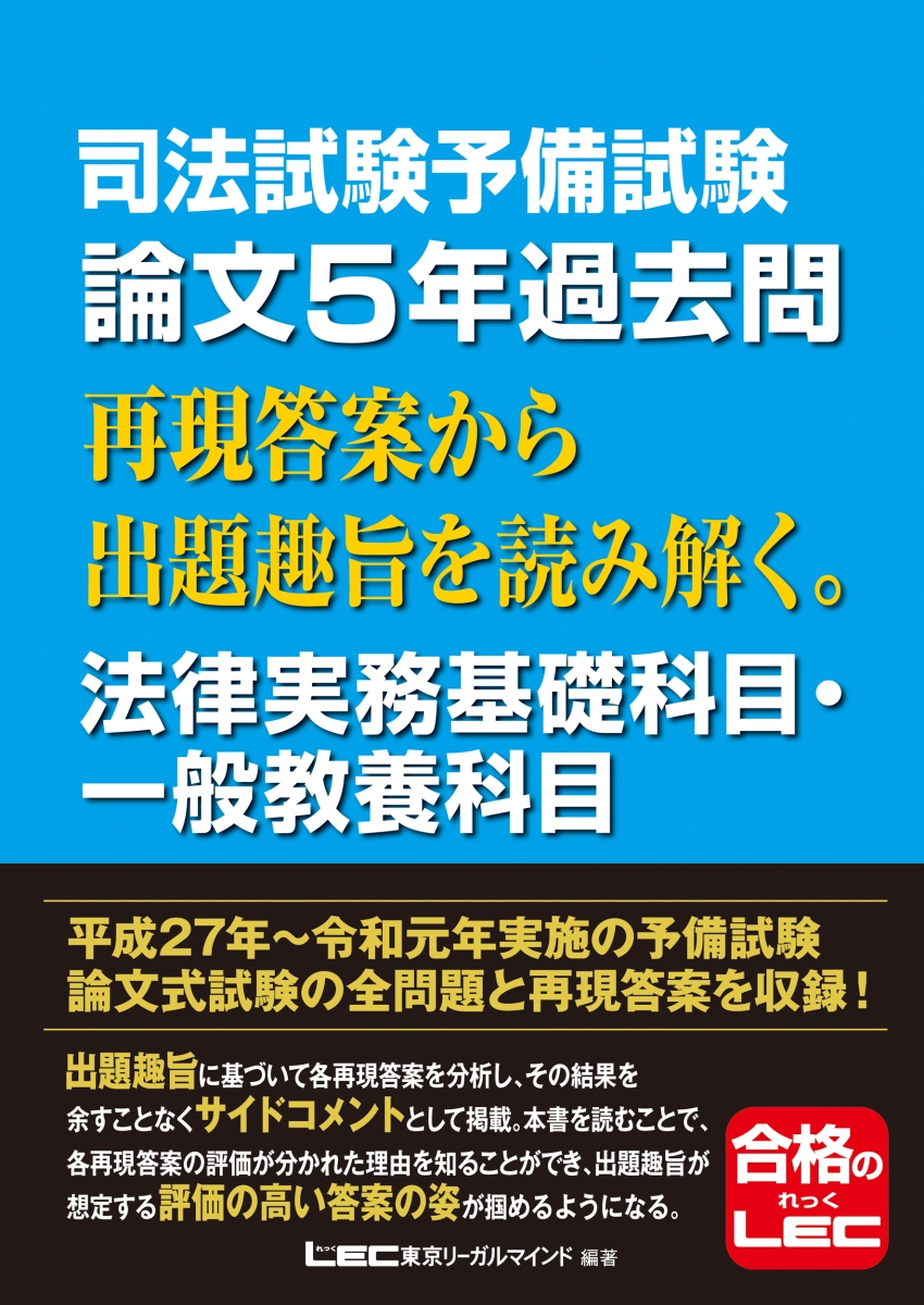 楽天ブックス: 司法試験予備試験 論文5年過去問 再現答案から出題趣旨を読み解く。法律実務基礎科目・一般教養科目 - 東京リーガルマインド