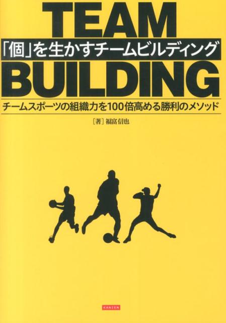 楽天ブックス 個 を生かすチームビルディング チームスポーツの組織力を100倍高める勝利のメソッ 福富信也 本