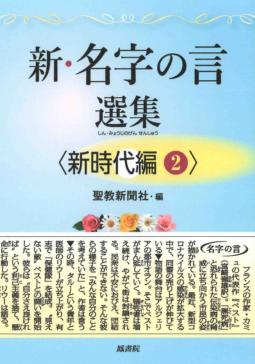 楽天ブックス 新 名字の言 選集 新時代編2 聖教新聞社 9784871221979 本