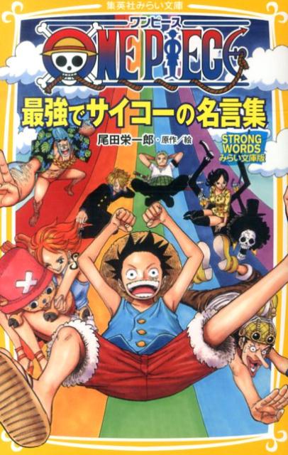 楽天ブックス One Piece最強でサイコーの名言集 Strong Wordsみらい文庫版 尾田栄一郎 本