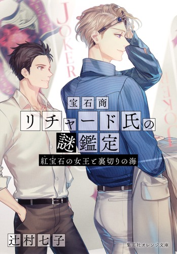 宝石商リチャード氏の謎鑑定 紅宝石の女王と裏切りの海画像