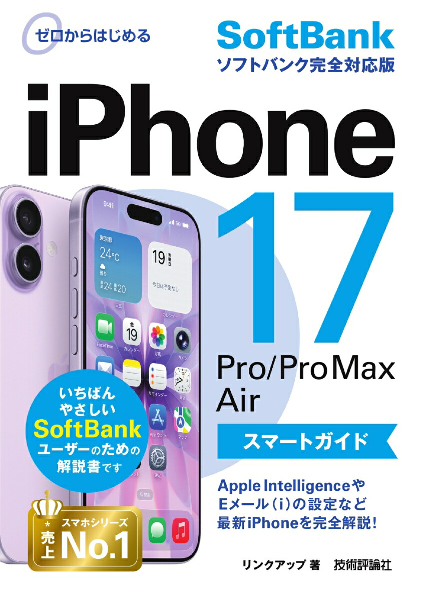 ゼロからはじめる　iPhone 17/Pro/Pro Max/Air スマートガイド ソフトバンク完全対応版画像