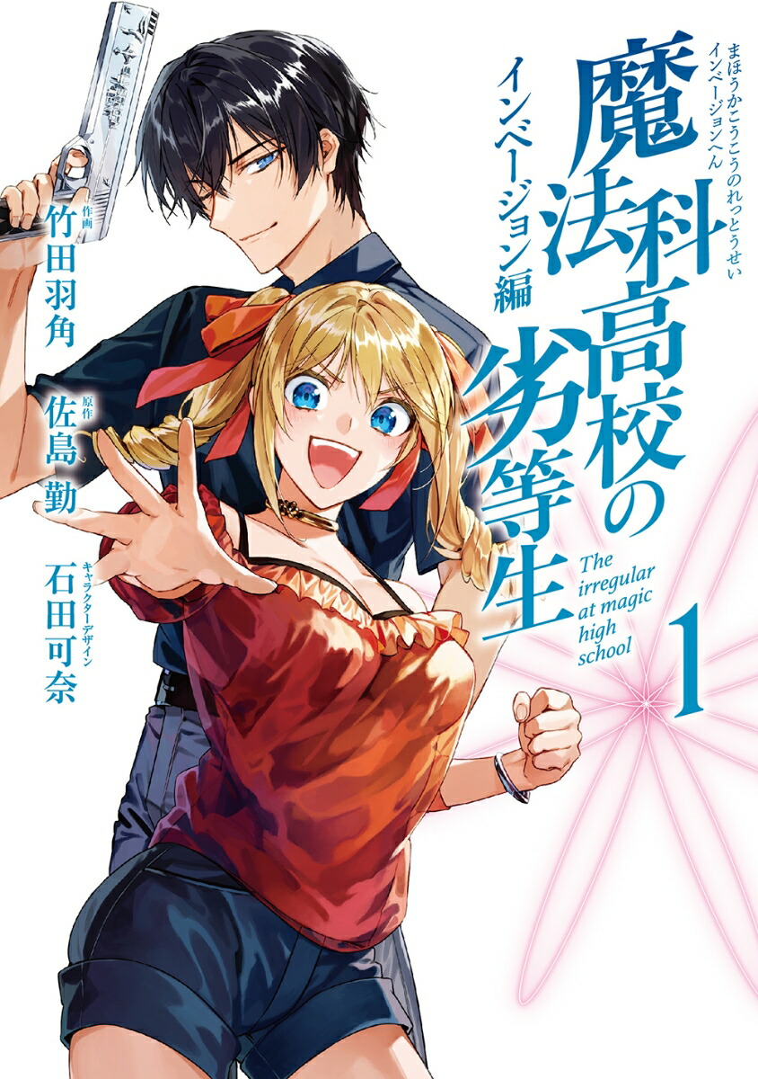 魔法科高校の劣等生　インベージョン編（1）画像