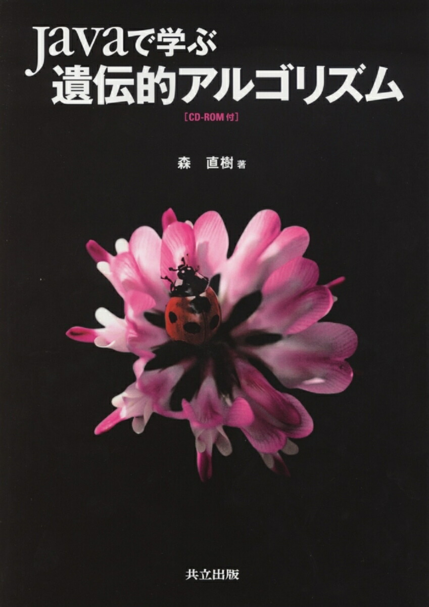 Javaで学ぶ　遺伝的アルゴリズム画像