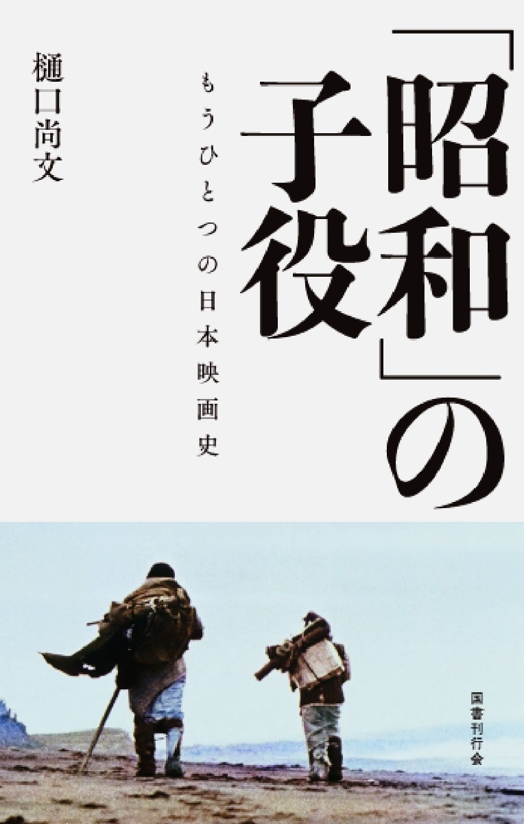 楽天ブックス 昭和 の子役 もうひとつの日本映画史 樋口尚文 本