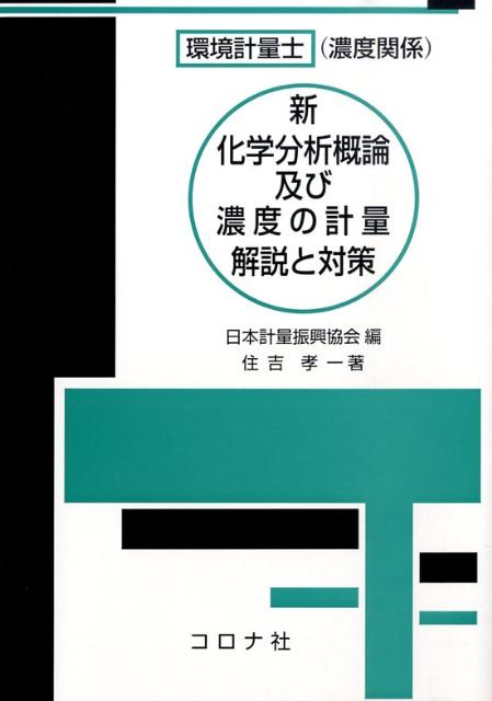 基礎からの 環境計量士 濃度関係 合格問題集 | 弘文社