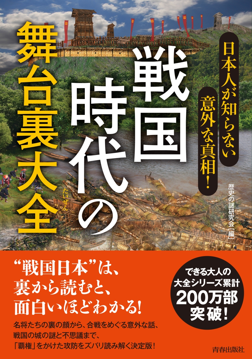 楽天ブックス: 日本人が知らない意外な真相！ 戦国時代の舞台裏大全