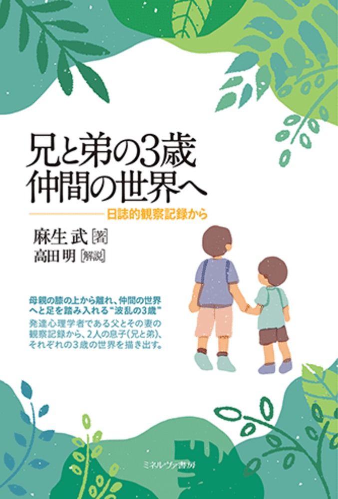 楽天ブックス 兄と弟の3歳 仲間の世界へ 日誌的観察記録から 麻生 武 9784623091980 本