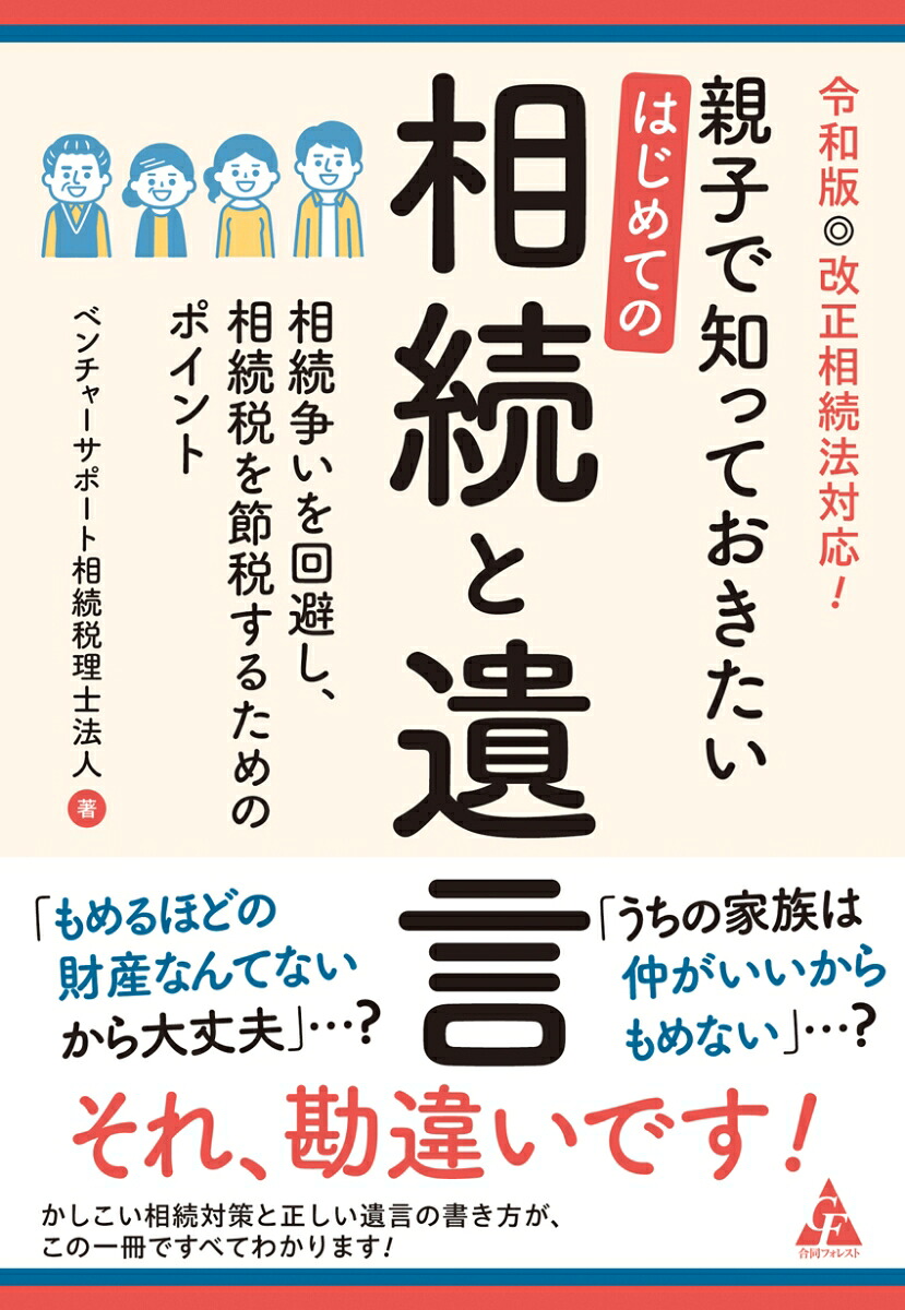 令和版◎改正相続法対応！親子で知っておきたいはじめての相続と遺言相続争いを回避し、相続税を節税するためのポイント[ベンチャーサポート相続税理士法人]