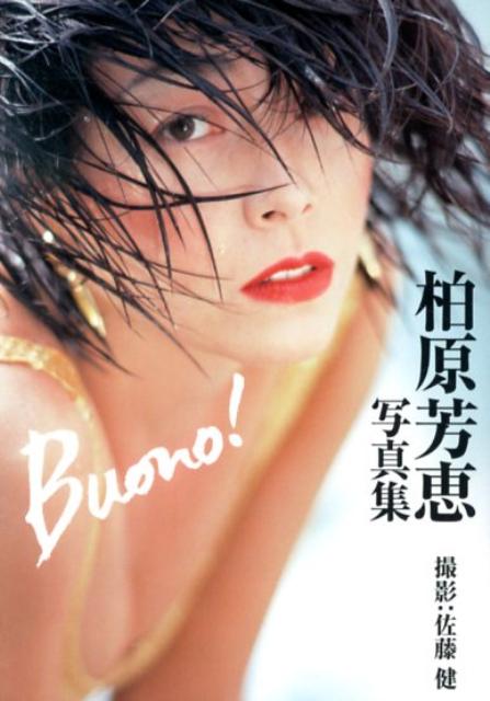 楽天ブックス Buono 柏原芳恵写真集 佐藤健 本