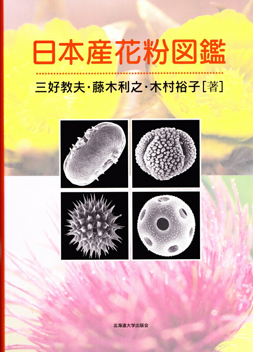 日本産花粉図鑑 | 三好教夫, 藤木利之, 木村裕子 |本 | 通販