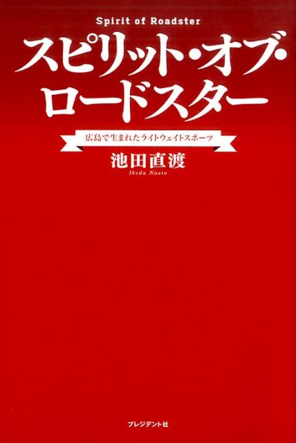 スピリット・オブ・ロードスター　広島で生まれたライトウェイトスポーツ