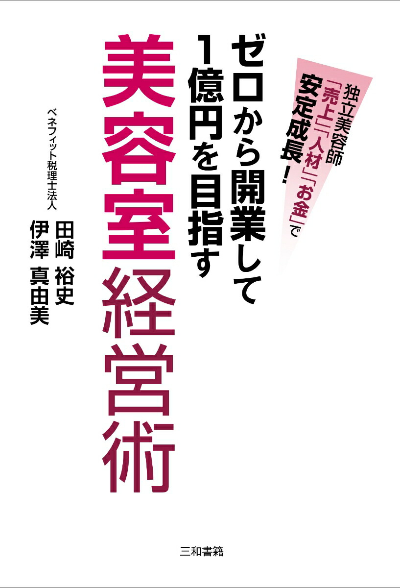 楽天ブックス: ゼロから開業して1億円を目指す美容室経営術 - 独立美容師「売上」「人材」「お金」で安定成長！ - 田崎 裕史 -  9784862511980 : 本