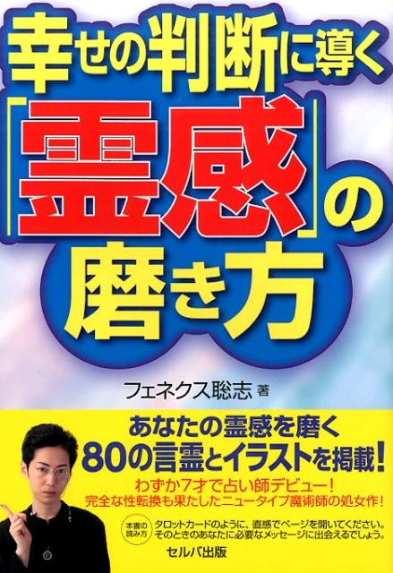 楽天ブックス 幸せの判断に導く 霊感 の磨き方 フェネクス聡志 本