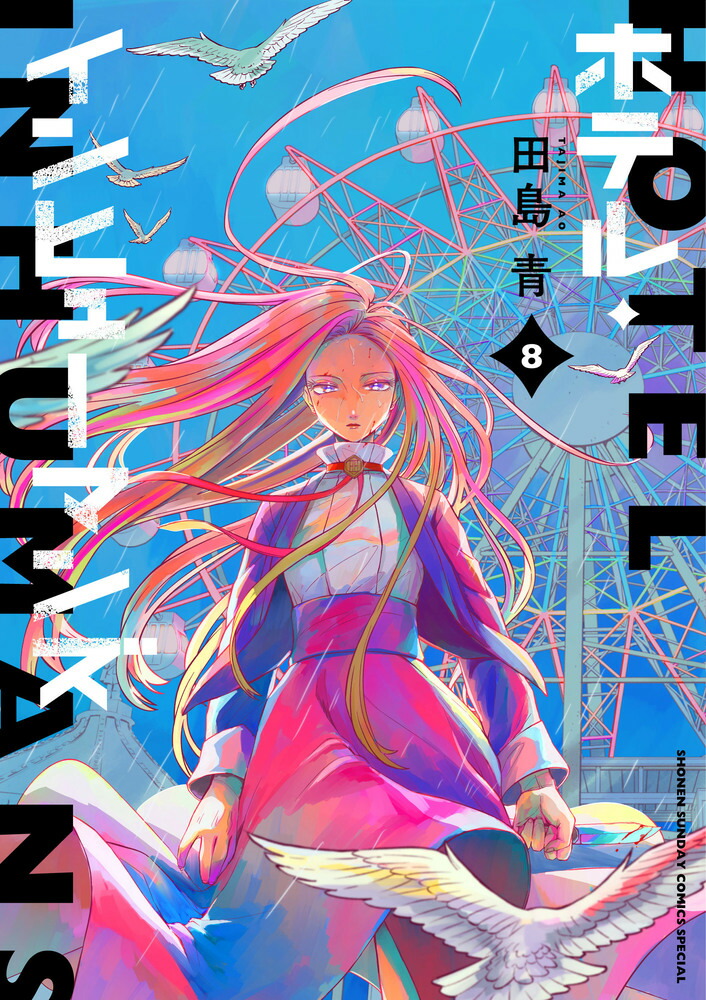 ホテルインヒューマンズ 1巻～8巻 初版 マンガ 原作 楽天ブックス: ホテル・インヒューマンズ（8） - 田島 青