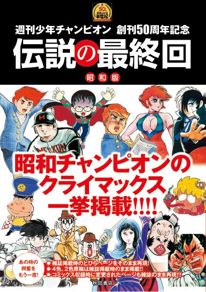 楽天ブックス 週刊少年チャンピオン 創刊50周年記念 伝説の最終回 昭和版 週刊少年チャンピオン編集部 編 本