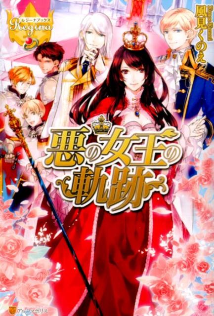 悪の女王の軌跡（レジーナブックス）[風見くのえ]