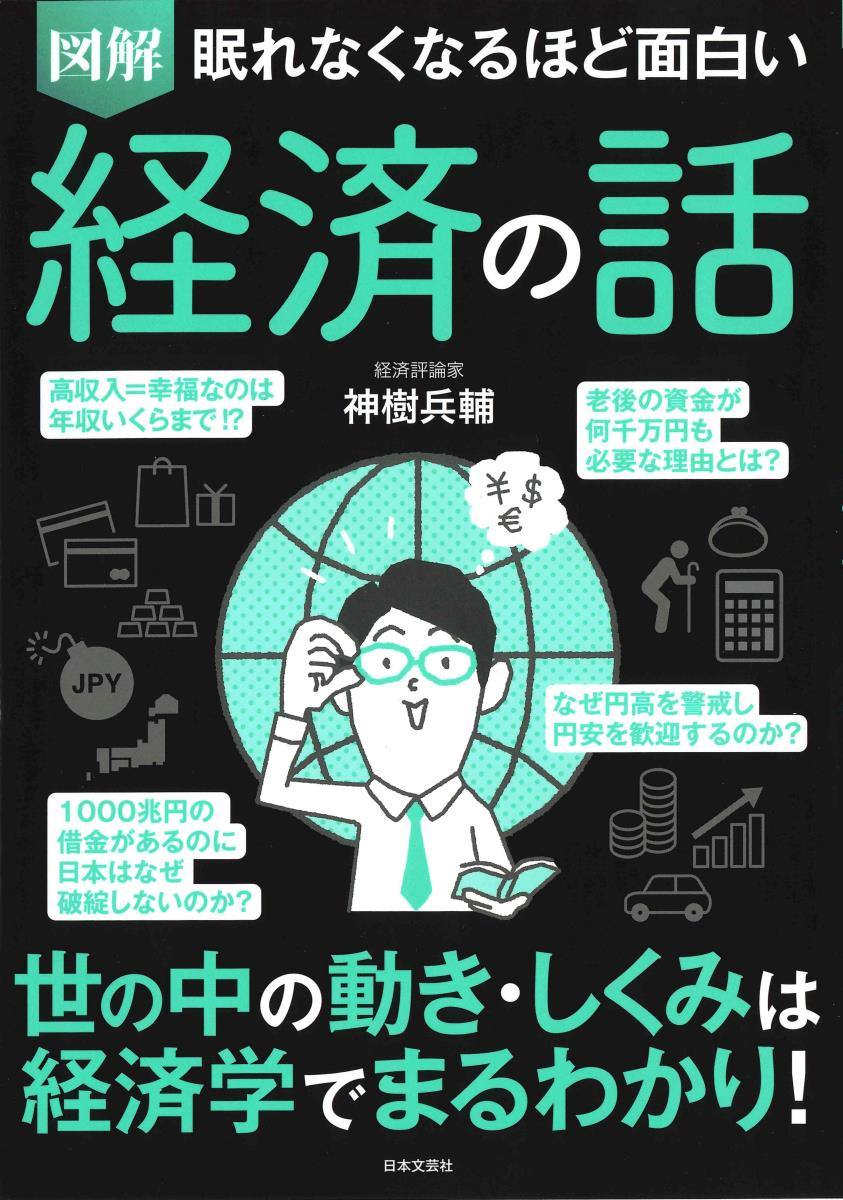 楽天ブックス 眠れなくなるほど面白い 図解 経済の話 世の中の動き しくみは経済学でまるわかり 神樹 兵輔 9784537261981 本