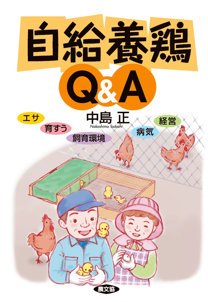 楽天ブックス: 【POD】自給養鶏Q&A エサ、育すう、飼育環境、病気