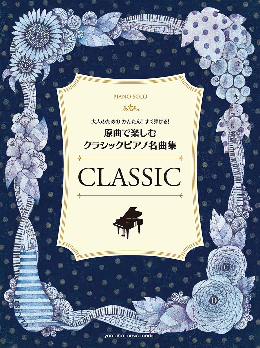 楽天ブックス 大人のためのかんたん すぐ弾ける 原曲で楽しむ クラシックピアノ名曲集 9784636951981 本