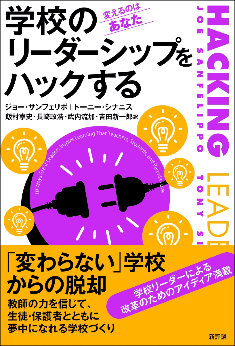楽天ブックス: 学校のリーダーシップをハックする - 変えるのはあなた