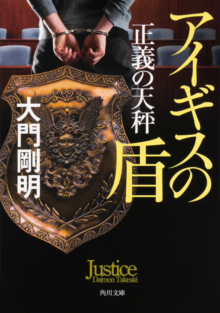 楽天ブックス 正義の天秤 アイギスの盾 2 大門 剛明 本