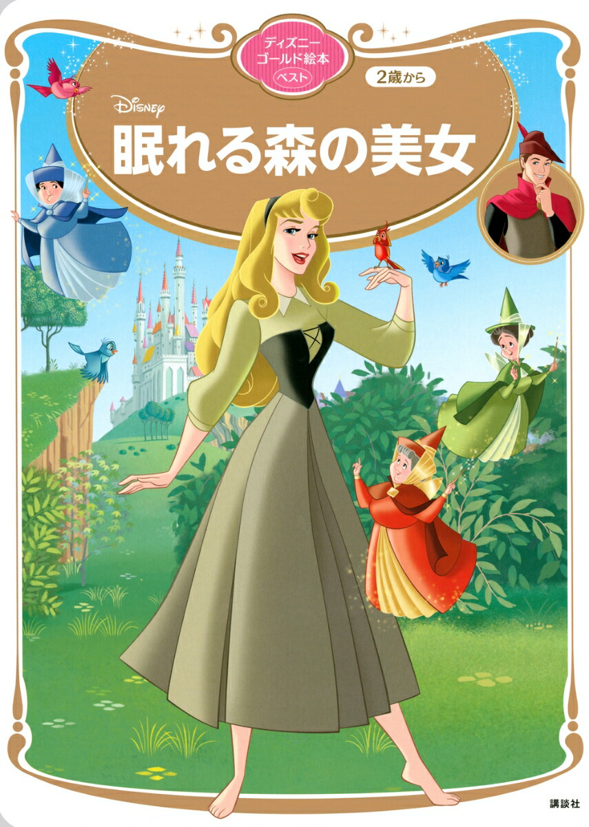 眠れる森の美女　ディズニーゴールド絵本ベスト [ 講談社 ]画像