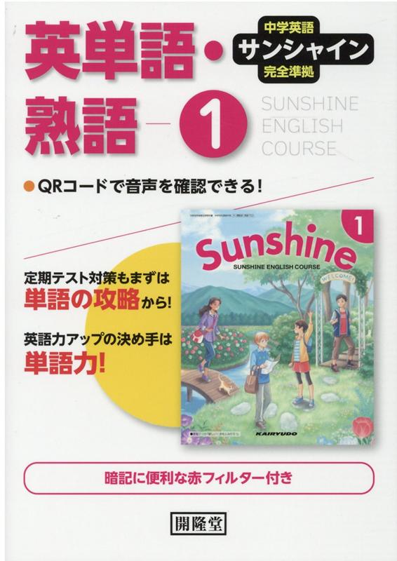 楽天ブックス サンシャイン完全準拠英単語 熟語1年 中学英語 開隆堂編集部 本