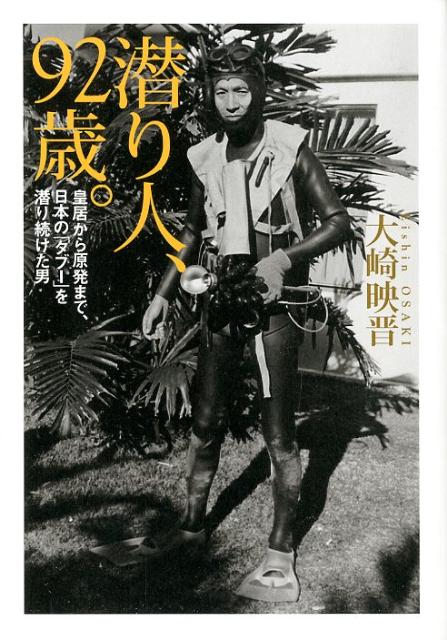 楽天ブックス 皇居から原発まで 日本の タブー を潜り続けた男 潜り人 92歳 大崎映晋 本