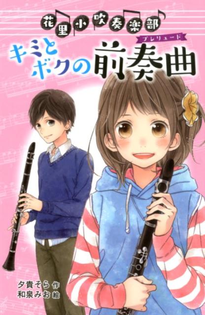 楽天ブックス 図書館版 花里小吹奏楽部 1 キミとボクの前奏曲 夕貴 そら 本